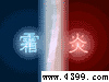 霜炎