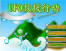 UFO救援行动