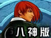 拳皇大战八神版