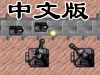 迷你塔防中文版