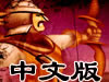 狂暴中世纪2中文版