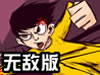 小龙街霸无敌版