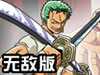 海贼王冒险岛v1.0无敌版