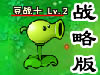 植物大战僵尸之无敌战略版1.0
