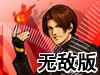 拳皇无双黑暗大蛇无敌版