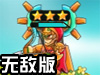 远古守护者中文无敌版