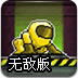 生化战士中文无敌版