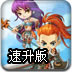 勇者之路精灵物语速升版