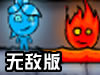 森林冰火人3无敌版
