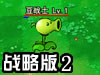 植物大战僵尸无敌战略版2