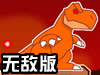 恐龙保护家园无敌版