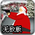 圣诞老人杀僵尸2无敌版