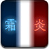 霜炎