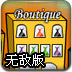 精品购物街无敌版