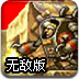 僵尸来袭之合金弹头无敌版