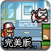 披萨小子完美版