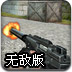 穿越火线之精英部队无敌版