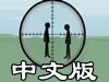 敌对狙击中文版